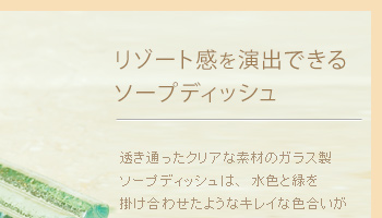 透き通ったクリアな素材のガラスソープディッシュは、水色と戻りを掛け合わせたようなキレイな色合いが魅力的です。