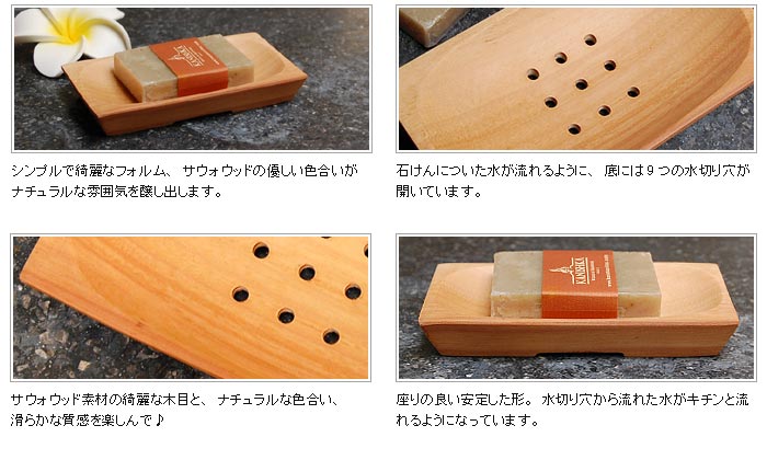 サウォウッド素材の綺麗な木目と、ナチュラルな色合い、滑らかな質感を楽しんで♪座りの良い安定した形。水切り穴から流れた水がキチンと流れるようになっています。