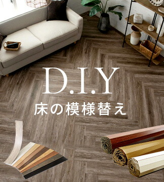 床の模様替え