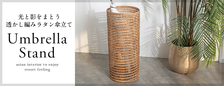 透かし編みラタンの傘立て