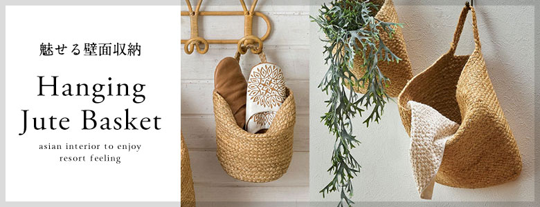 壁掛けジュートバスケット