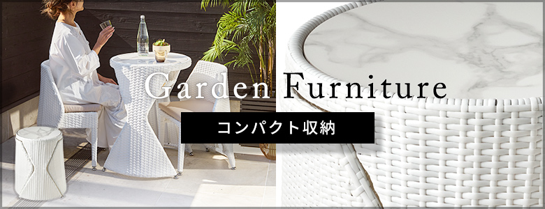 ガーデンファニチャーはこちらで販売中
