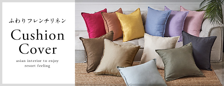 シンプルで使いやすい リネン100％のクッションカバー 45×45cm