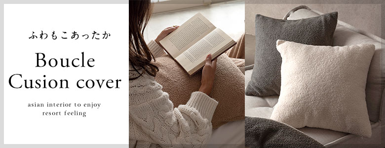 こたつ布団とお揃いで使えるクッションカバー