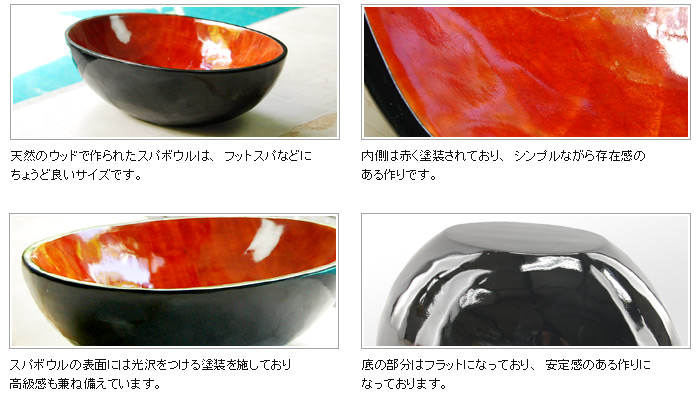 スパボウルの表面には光沢を付ける塗装を施しており高級感も兼ね備えています。底の部分はフラットになっており、安定感のある作りになっております。