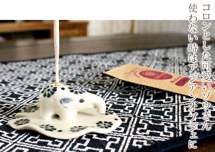 コロンとした可愛いゾウさん。使わない時はアジアンオブジェに。