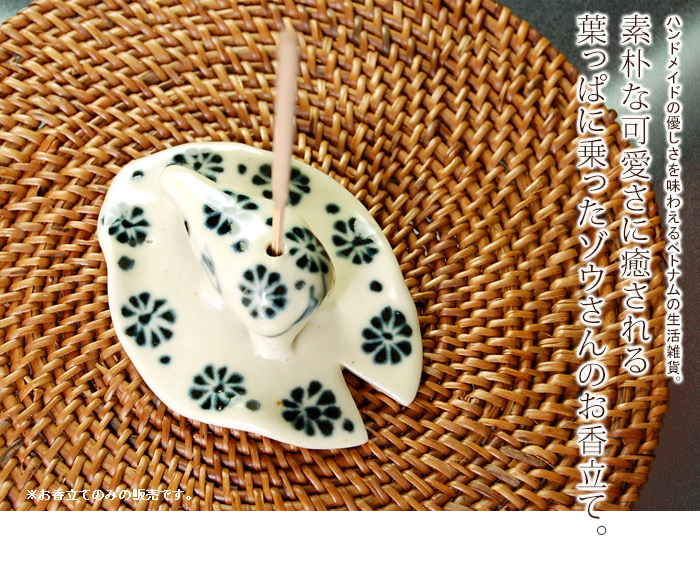 癒しの空間を演出してくれる、小舟に乗ったゾウさんの陶器製お香立て。