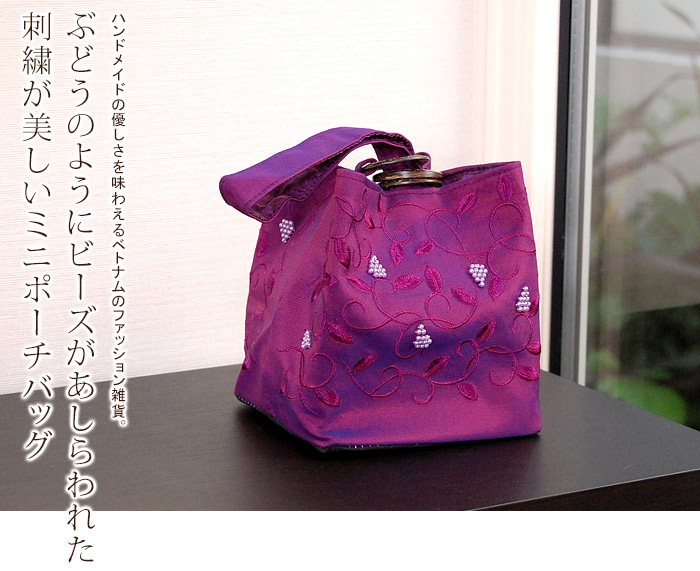 ぶどうのように刺繍があしらわれた刺繍が美しいアジアンミニポーチ