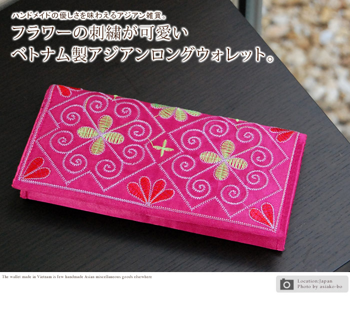 フラワーの詩集が可愛いベトナム製アジアンロングウォレット