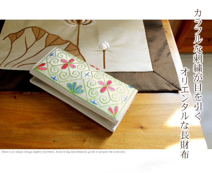 カラフルな詩集が目を引くオリエンタルな長財布