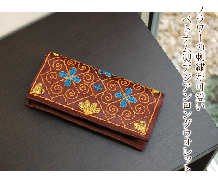 フラワーの詩集が可愛いベトナム製アジアンロングウォレット