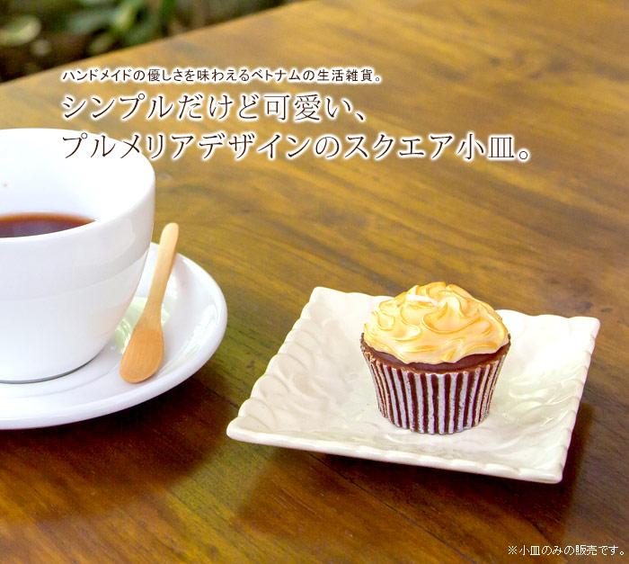 シンプルだけど可愛い、プルメリアデザインのスクエア小皿。