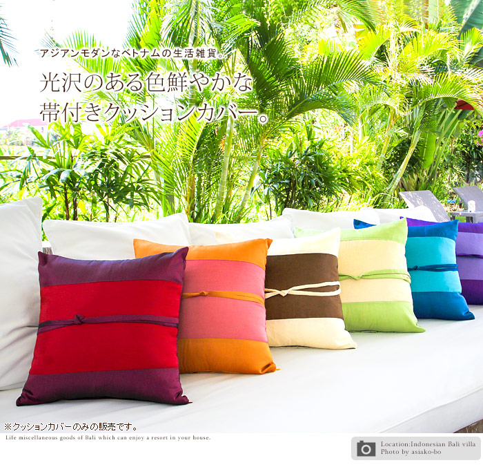 光沢のある帯付きクッションカバー