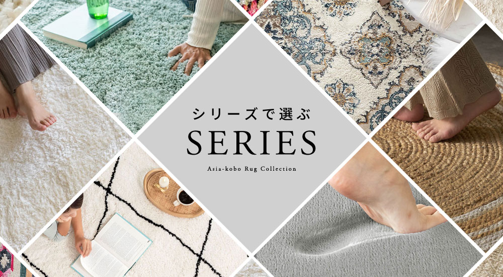 ラグ。カーペット。ラグマット。シリーズで選ぶ。