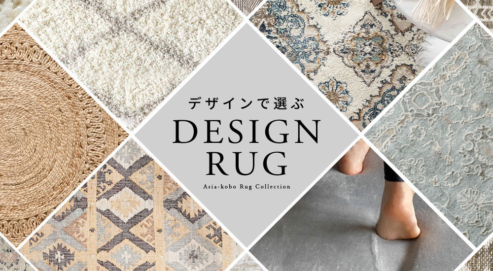 デザインで選ぶラグ。カーペット。ラグマット。