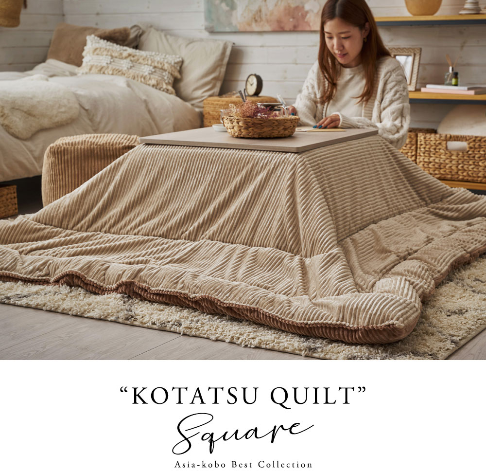 こたつ布団特集