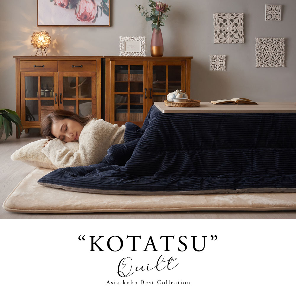 こたつ布団特集