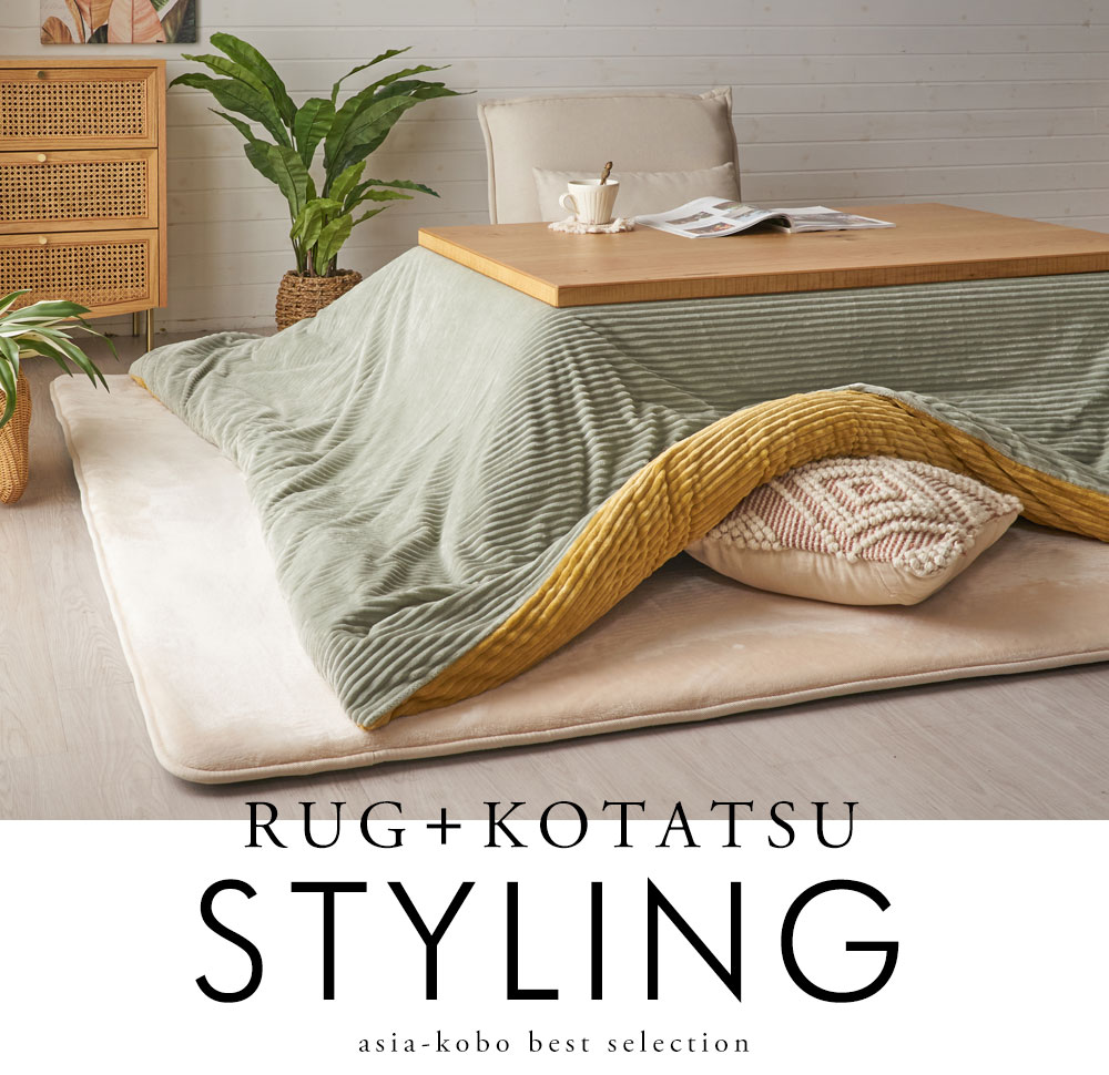 こたつ布団とラグを組み合わせたコーディネート実例