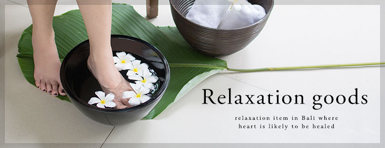 リラクゼーショングッズ一覧へ