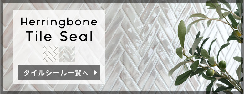 ワンランク上の上品な空間に！ヘリンボーンデザイン