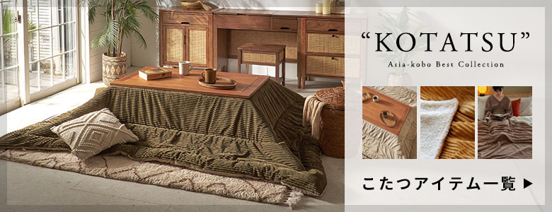 こたつアイテム一覧へ