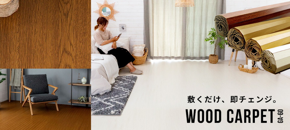ウッドカーペット フローリングカーペット 床材 クッションフロア フロアタイル DIY リフォーム