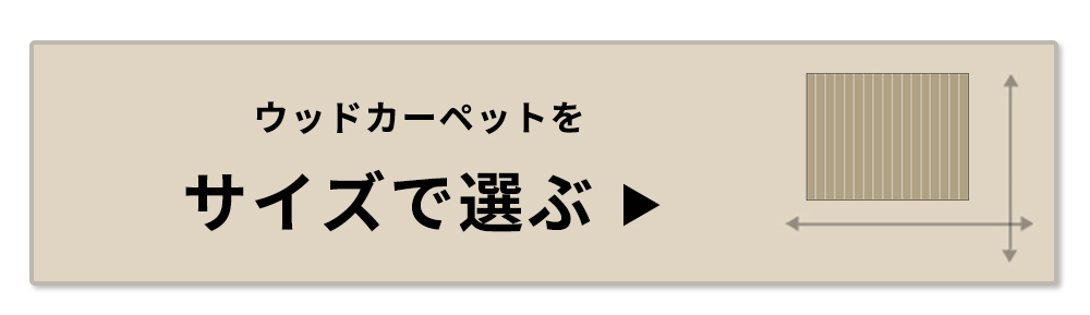 �]�ˊ�6��ȂǁA�E�b�h�J�[�y�b�g���T�C�Y�őI��