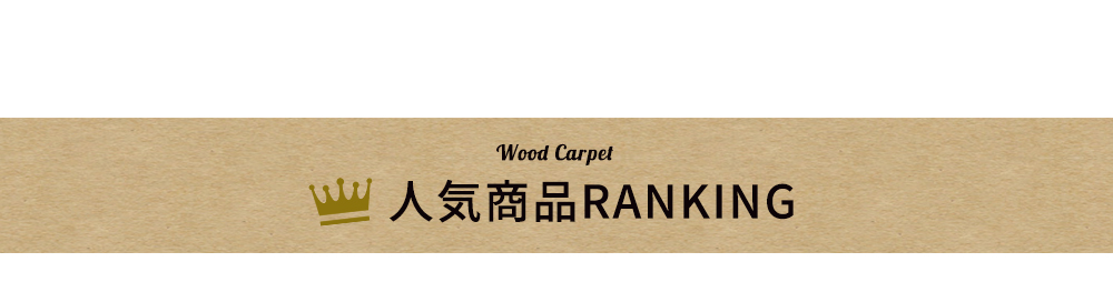 �E�b�h�J�[�y�b�g �t���[�����O�J�[�y�b�g ���� �N�b�V�����t���A �t���A�^�C�� �t���[�����O �� DIY ���t�H�[�� ����