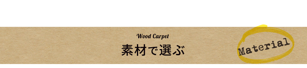 �E�b�h�J�[�y�b�g �t���[�����O�J�[�y�b�g ���� �N�b�V�����t���A �t���A�^�C�� �t���[�����O �� DIY ���t�H�[�� ����