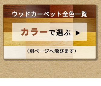 �E�b�h�J�[�y�b�g �t���[�����O�J�[�y�b�g ���� �N�b�V�����t���A �t���A�^�C�� �t���[�����O �� DIY ���t�H�[�� ����