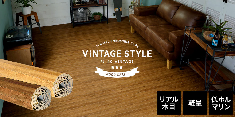 ヴィンテージカラーにリアルな凹凸感のあるタイプ PJ-40vシリーズ