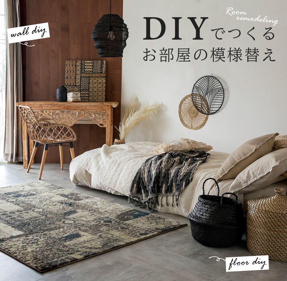 DIYでつくるお部屋の模様替え特集