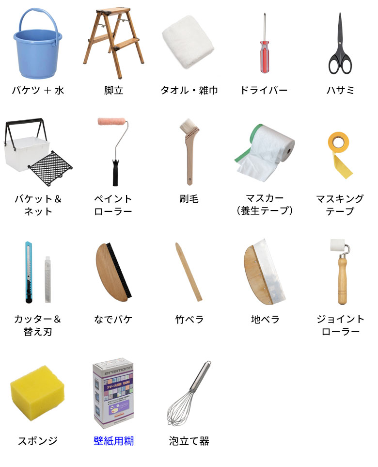 必要な道具一覧