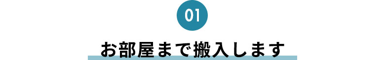 お部屋まで搬入します