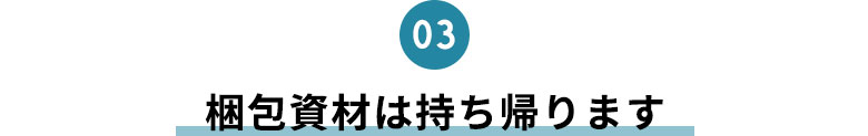 梱包資材は持ち帰ります