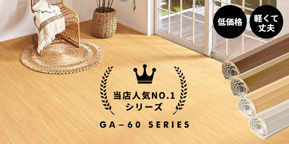 �E�b�h�J�[�y�b�g �t���[�����O�J�[�y�b�g ���ϔ� �T�C�Y���萶�Y�ɂ����荠���i ��z���}���� GA-60