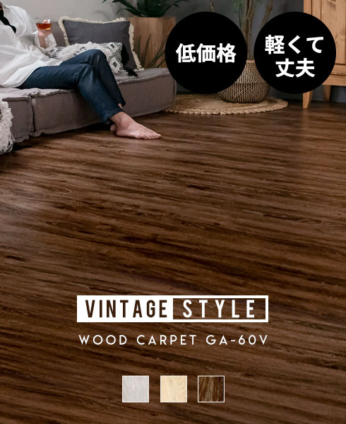 �E�b�h�J�[�y�b�g �t���[�����O�J�[�y�b�g ���ϔ� �T�C�Y���萶�Y�ɂ����荠���i ��z���}���� ���B���e�[�W�J���[ GA-60v