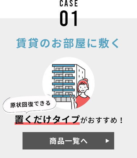 置くだけ吸着タイプ　賃貸のお部屋に敷く