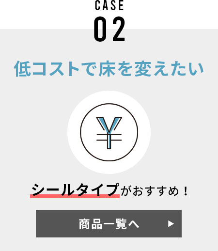 シールタイプ　低コストで床を変えたい