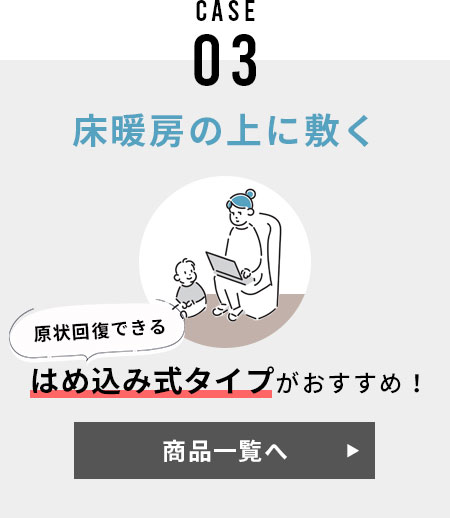 はめ込み式タイプ　床暖房の上に敷く