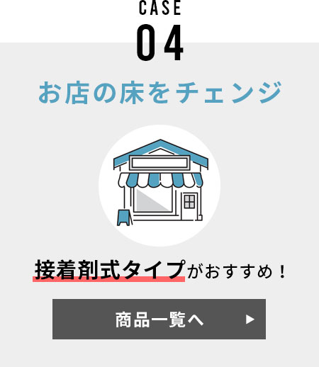 ボンド施工タイプ　お店の床をチェンジ