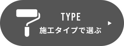 施工タイプで選ぶ
