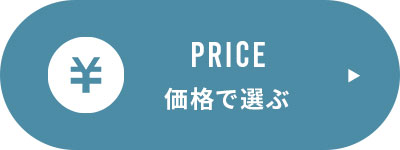 価格で選ぶ