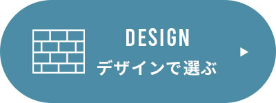 デザインで選ぶ