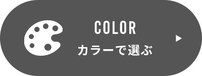 カラー選ぶ