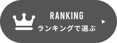 ランキングで選ぶ