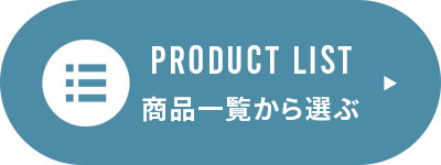 商品一覧から選ぶ