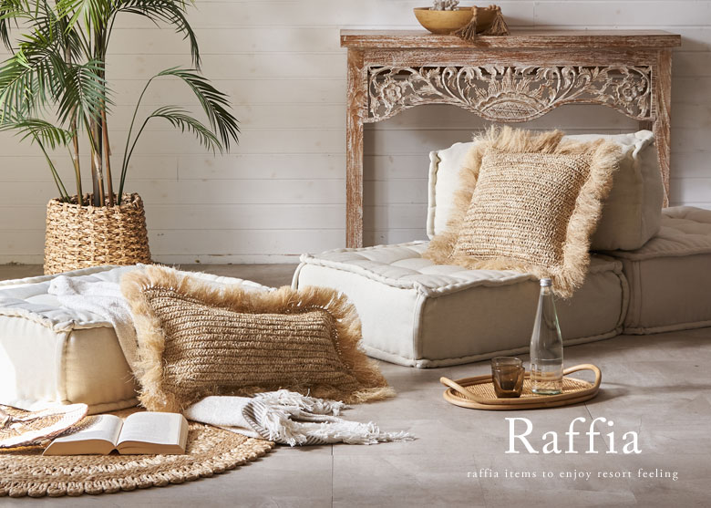 天然素材ラフィア椰子の雑貨やインテリア