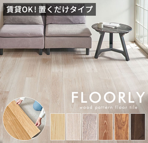 フローリー木目調