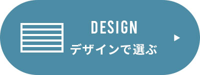 デザインで選ぶ